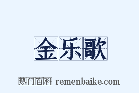 金乐歌是什么意思的图片